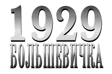 bolshevichka